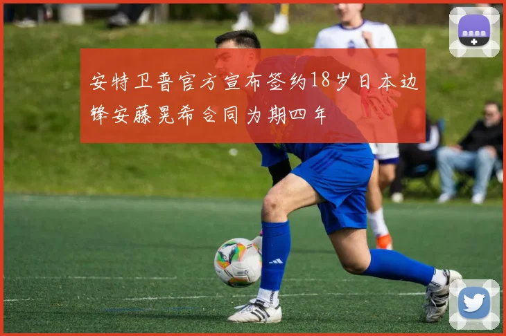 安特卫普官方宣布签约18岁日本边锋安藤晃希合同为期四年