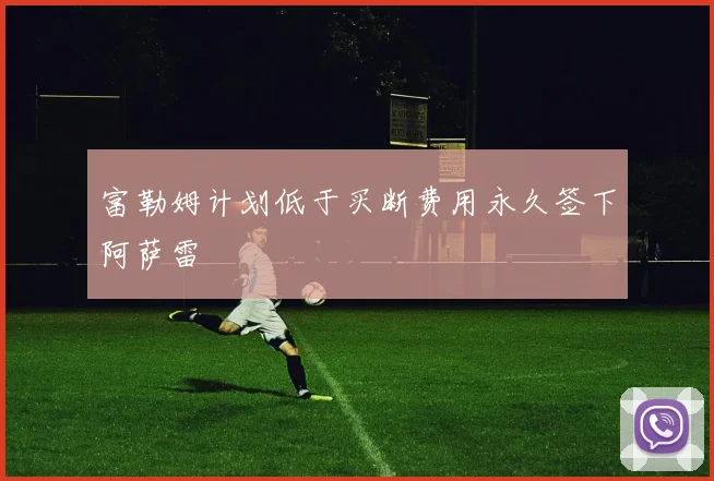 富勒姆计划低于买断费用永久签下阿萨雷