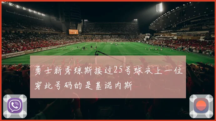 勇士新秀琼斯接过25号球衣上一位穿此号码的是基诺内斯