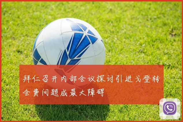 拜仁召开内部会议探讨引进戈登转会费问题成最大障碍
