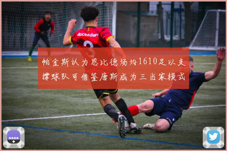 帕金斯认为恩比德场均1610足以支撑球队可借鉴唐斯成为三当家模式