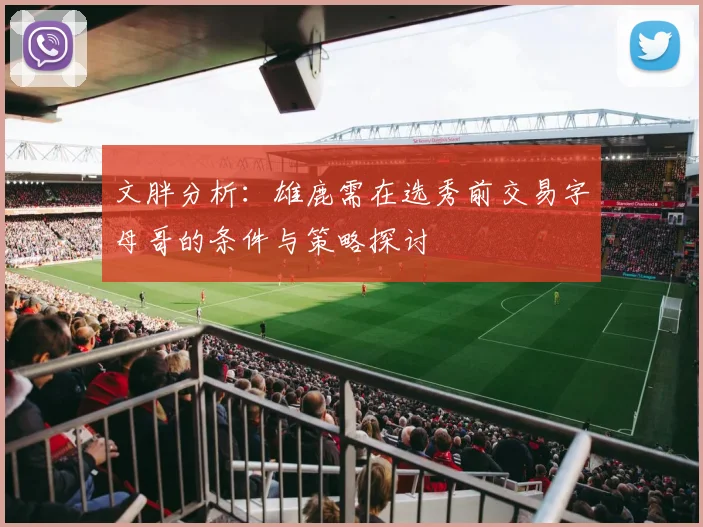 文胖分析：雄鹿需在选秀前交易字母哥的条件与策略探讨